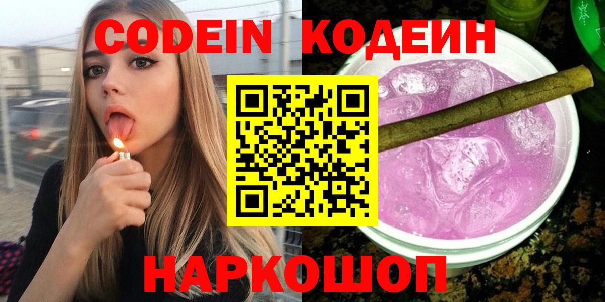 Codein Purple Drank  Кодеин Purple Drank  Приморско-Ахтарск  Вход с VPN 