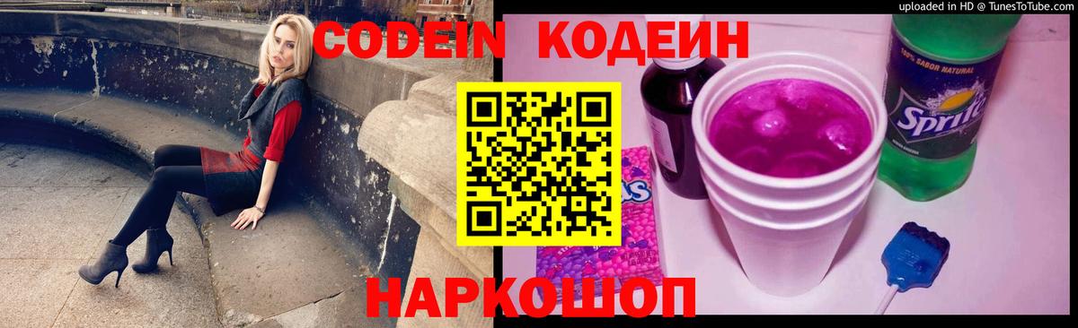 Кодеин Purple Drank Приморско-Ахтарск